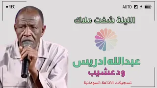 عبدالله ادريس ود عشيب   الليلة شفت ملاك دندنها