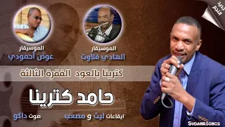 الفنان حامد كترينا شوفت الملاك اغاني سودانية 2019 