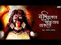 Download Lagu Jodi Dakar Moto Paritam Dakte - Aruna Naskar | যদি ডাকার মতো পারিতাম ডাকতে | Aalo