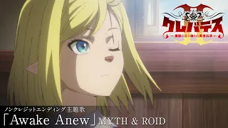 YouTube影片, 內容是Clevatess II－魔獸之王與虛假的勇者傳承－ 的 ED