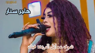 هاجر سنار شوف عمايل الريده فيك 