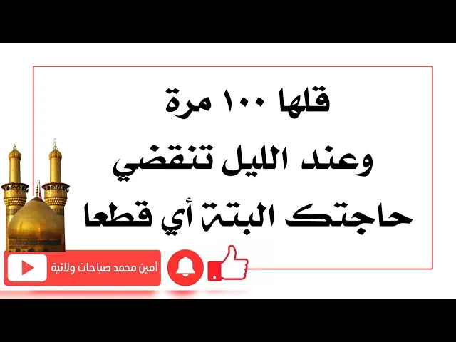 ⁣قلها ١٠٠ مرة وعند الليل تنقضي حاجتك البتة أي قطعا