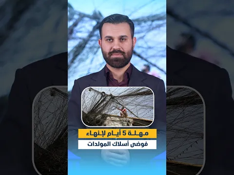 مهلة 5 أيام لإنهاء فوضى أسلاك المولدات
