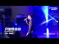 蕭敬騰《只能想念你》　 唱一半摸男粉頭笑呵呵