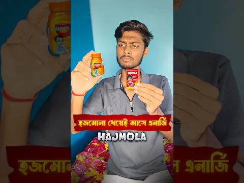 হজমোলা খেয়েই আসে এনার্জি 😯