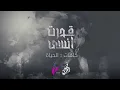 قدرت أنسى - Fahad Alamri