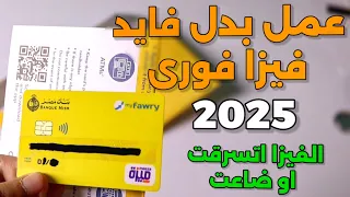 عمل بدل فاقد فيزا ماى فورى       بدل فاقد كارت فوري الأصفر دندنها