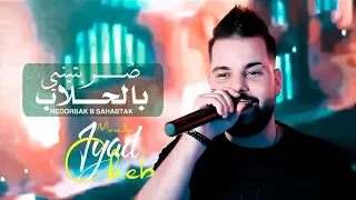 Cheb Iyad 2023 ضربتني بالحلاب Nedorbak B Sahabtak Exclusive Live Music  Cheb Iyad 2023 ضربتني بالحلاب Nedorbak B Sahabtak Exclusive Live Music