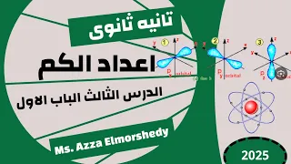 شرح درس اعداد الكم كيمياء تانيه ثانوى الترم الاول ٢٠٢٥ 
