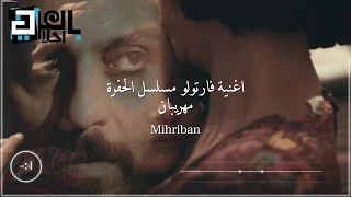 الحفرة    مهريبان    مترجمة                                  دندنها