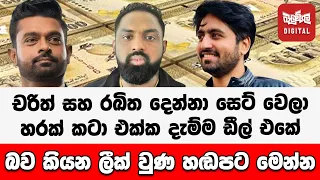 හරක් කටා එක්ක දැම්ම ඩීල් එකේ බව කියන ලීක් වුණ හඬපට මෙන්න