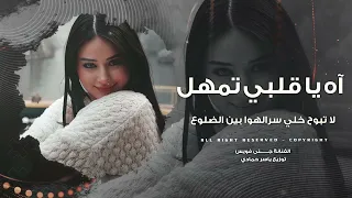 آه يا   قلبي تمهل لا تبوح خلي سرالهوا بين الضلوع       مطلوب أكثر شيء دندنها