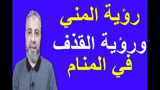 تفسير رؤية المني ورؤية القذف في المنام اسماعيل الجعبيري 