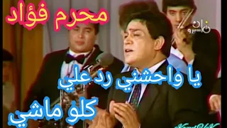 محرم فؤاد يا واحشني رد علي و كلو ماشي 