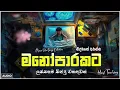Lagu භාවනාවක් වගේ සිංදු 🥺❤️🥀 රෑට තනියම අහන්න    Manoparakata Sindu    Best Sinhala Songs Collection