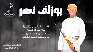خليل المعمري   بوزلف نصر   حصريا         دندنها