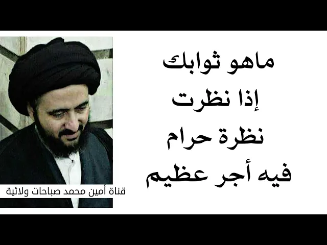 ⁣ما هو ثوابك إذا نظرت نظرة حرام فيه أجر عظيم