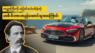ကမ္ဘာကြီးကို ပြောင်းလဲပစ်ခဲ့တဲ့ မာစီးဒီးကားတည်ထောင်သူအကြောင်း