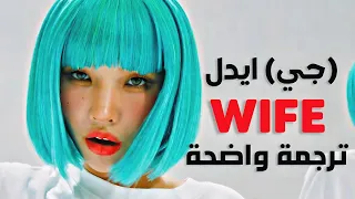 كزوجة أغنية جي ايدل G I DLE WIFE Arabic Sub Lyrics ترجمة واضحة 