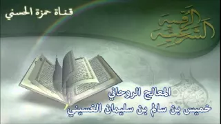 عزيمة قوية لإخراج الجن والشياطين من جسد المصاب للمعالج الروحاني خميس الغسيني 