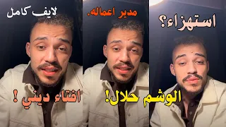 بث مباشر السيلاوي على منصة الانستقرام (كامل) || افتاء ديني والاستهزاء ! 😲|| كلام خارج عن المألوف 😡👀
