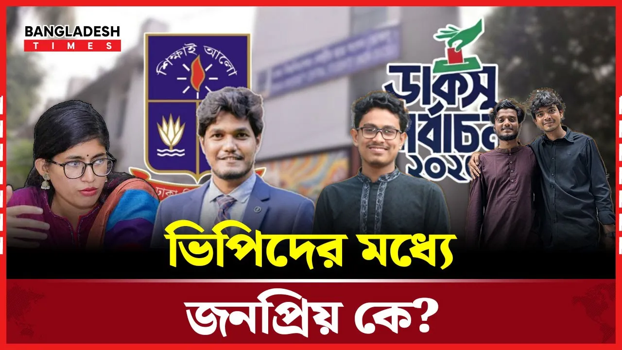 ভিপি পদে কে এগিয়ে ?