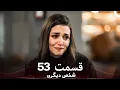 53 شخص دیگری قسمت (Dooble Farsi)