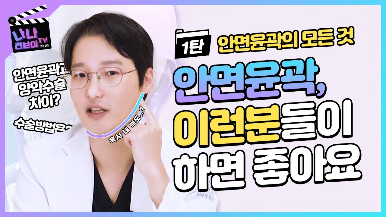 [안면윤곽수술]윤곽수술을 고민하신다면 이것은 알고 수술 받자👀 옆광대, 사각턱, 앞턱? 돌려깎기까지?! 안면윤곽 수술의 기초! 차근차근 설명해드리겠습니다💝