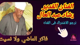 الفنان رشاد عبد العال   فاكر الماضي ولا نسيت  دندنها