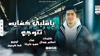 حالات واتس مهرجانات     لسه منزليش جديد حمو طيخا  ياقلبي كفايه تتوجع عشان في الكون مفيش مجدع   دندنها