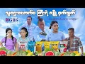 သူဌေးယောက်ဖကြီးရဲ့လျှို့ဝှက်ချက်( official video အစအဆုံး)
