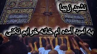 به امید آمده ام خانه خرابم نکنی      خدا  مناجات  دعاء  خواستن  دندنها
