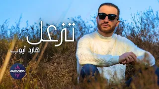 هارد أيوب تزعل وجيبلها ورد فيديو كليب 