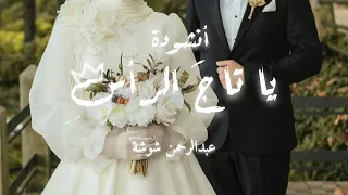 يا تاج الرأس عبدالرحمن شوشة Ya Tag Al Raqsi Abdelrahman Shosha 