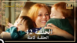 4K حريم السلطان الحلقة 42 