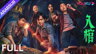 أدخل التابوت Enter The Coffin الخداع وراء تعويذة البيت القديم الغامضة إثارة رعب YOUKU 