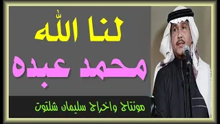 لنا الله يا خالى من الشوق محمد عبده 