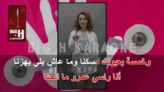 العشر كفوف كاريوكي   بيسان اسماعيل                                           دندنها