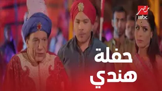 الحلقة 16 من صاحب السعادة لما تتعرف على أهل العروسة في حفلة هندي 