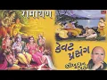 Lagu RAMAYAN - Story: Kevat Prasang - Bhikhudan Gadhvi