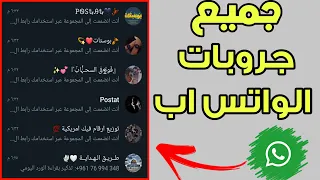 طريقة الدخول علي جروبات واتس اب عدد لا نهائي في ثواني 