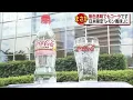 Video di 透明のコーラ登場！　アメリカ本社が1年かけ開発(18/06/01)