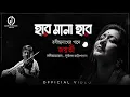 Lagu Har Mana Har || Jayati Chakraborty || Rabindrasangeet || Durbadal Chattopadhyay || হার মানা হার