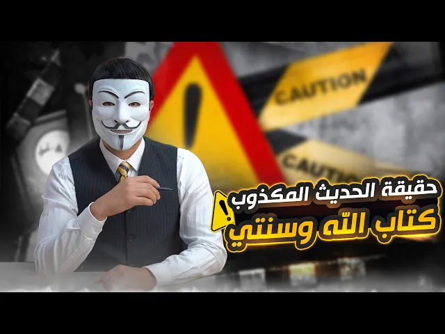 ⁣حقائق مغيبة 9 | حقيقة حديث كتاب الله وسنتي المكذوب على رسول الله صلى الله عليه وآله