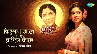 kichukhon aro na hoi rahite kachhe retro recreation antara mitra