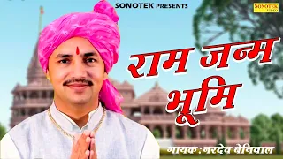 ram janam bhumi super hit ragni nardev beniwal 2022 sonotek