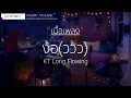 ง้อ(ววว)- KT Long Flowing  [ เนื้อเพลง ]