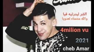 Cheb Amar 2021 الشر ليدرتوه فيا والله منتمناه لعدويا Palolo الحنين 