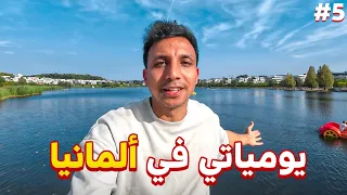 ازاي قضيت يومي هنا فى المانيا   يوميات مصري فى المانيا             دندنها