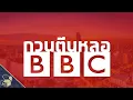 Download Lagu BBC HATE THAILAND???